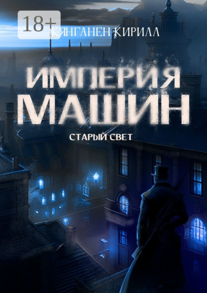Вячеславович Кирилл Кянганен: Империя Машин: Старый Свет