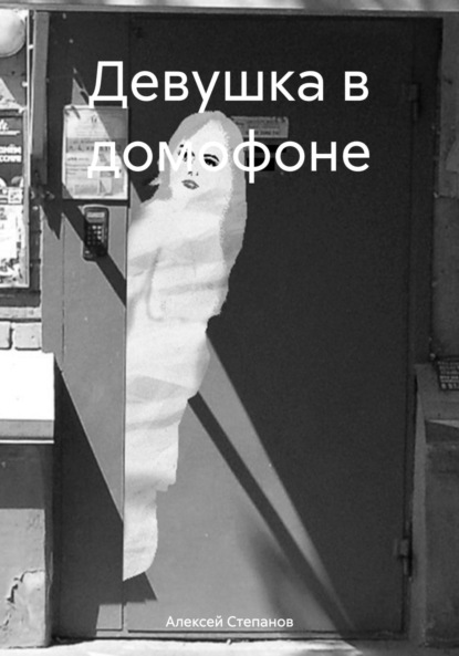 Степанов Алексей: Девушка в домофоне