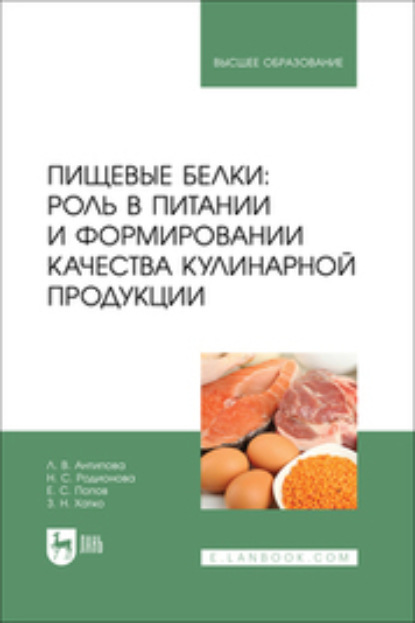 В. Л. Антипова: Пищевые белки: роль в питании и формировании качества кулинарной продукции. Учебник