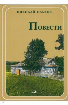 Ольков Николай Максимович: Повести