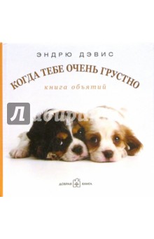Дэвис Эндрю: Когда тебе очень грустно. Книга объятий