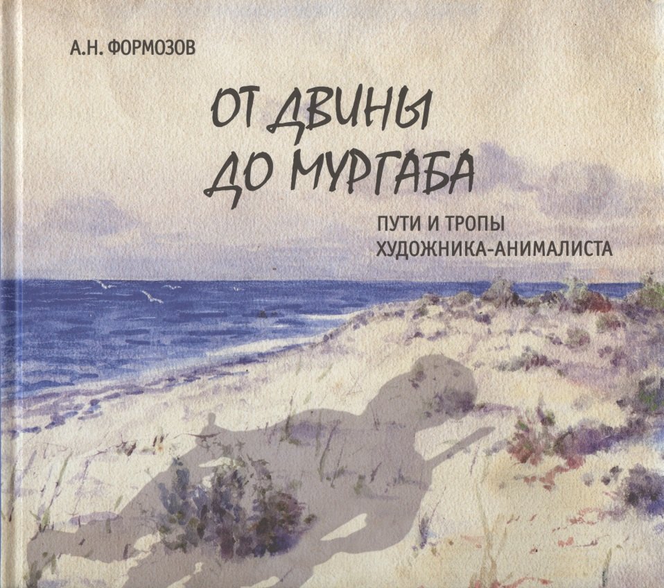 Николаевич Формозов Александр: От Двины до Мургаба. Пути и тропы художника-анималиста