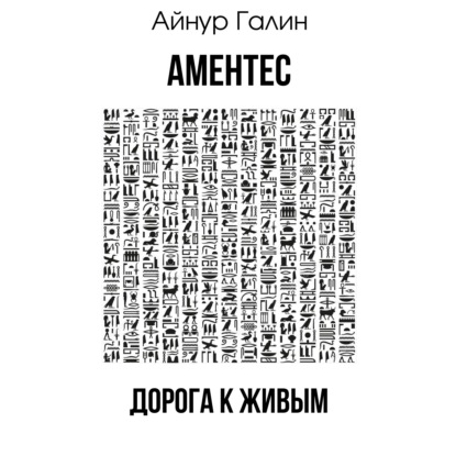 Галин Айнур: Аментес. Дорога к живым