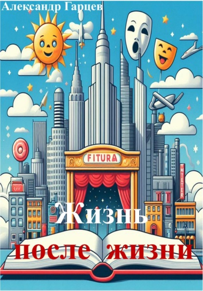 Гарцев Александр: Жизнь после жизни