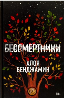 Бенджамин Хлоя: Бессмертники