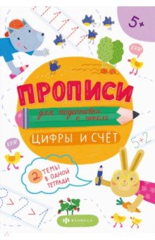 Прописи для подготовки к школе. Цифры и счет