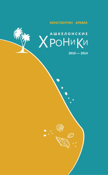 Арама Константин: Ашкелонские хроники. 2010 – 2014 (сборник)