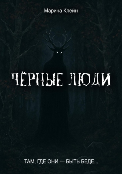 Клейн Марина: Чёрные люди