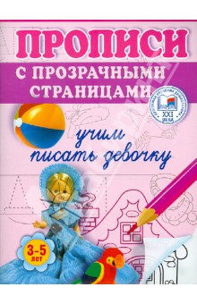 Жукова Олеся Станиславовна: Учим писать девочку. Прописи с прозрачными страницами. 3-5 лет