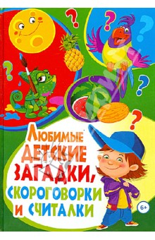 Любимые детские загадки, скороговорки и считалки