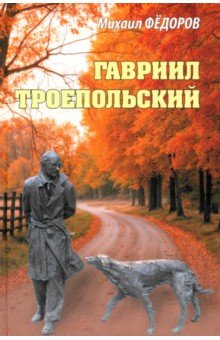 Федоров Михаил Иванович: Гавриил Троепольский