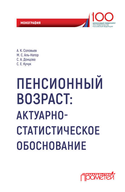 С. М. Аль-Натор: Пенсионный возраст. Актуарно-статистическое обоснование.