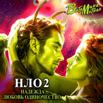 Мятная Витамина: НЛО – надежда любовь одиночество