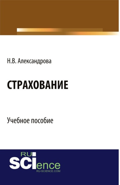 Вячеславовна Наталия Александрова: Страхование. (Бакалавриат, Специалитет). Учебное пособие.