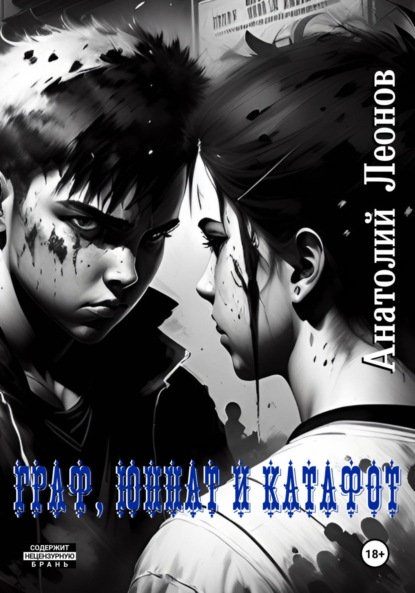 Леонов Анатолий: Граф, Юннат и Катафот