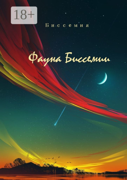 Савченко Игорь: Фауна Биссемии