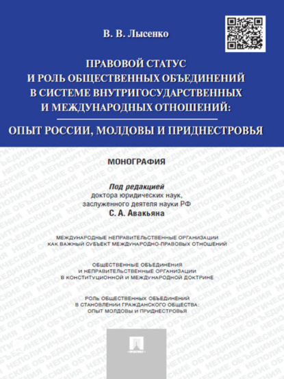 Лысенко Владлена Владимировна: Правовой статус и роль общественных объединений в системе внутригосударственных и международных отношений: опыт России, Молдовы и Приднестровья. Моног