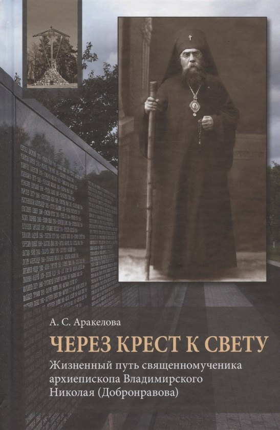 Сергеевна Аракелова Александра: Через Крест к свету. Жизненный путь священномученика архиепископа Владимирского Николая (Добронравова)