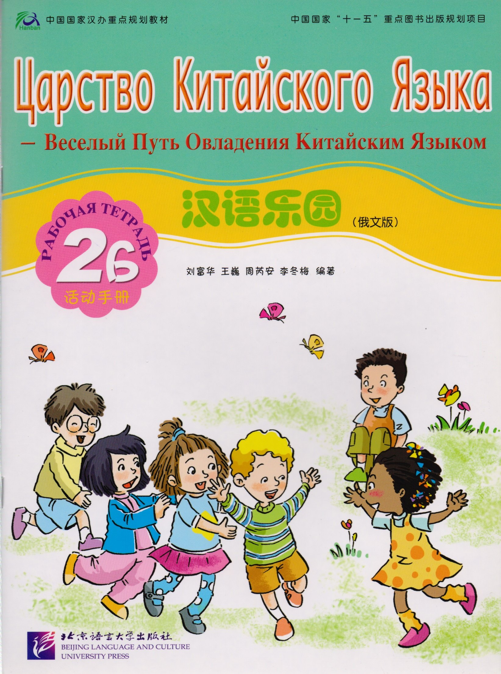 L. Fuhua: Chinese Paradise (Russian Edition) 2B / Царство китайского языка (русское издание) 2B - Workbook