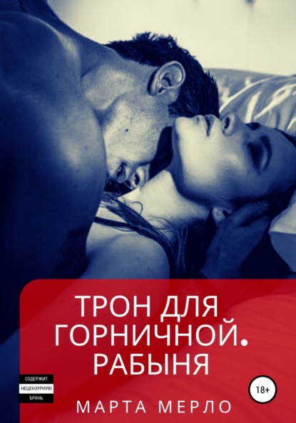 Мерло Марта: Трон для горничной. Рабыня