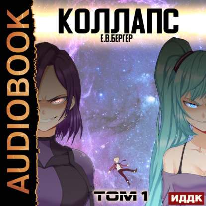 Бергер Евгений: Горизонт событий. Книга 10. Коллапс. Том 1