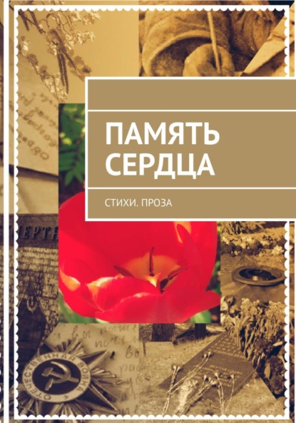 Мак Галина: Память сердца