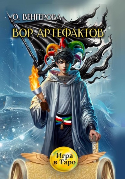 Венгерова Ольга: Вор Артефактов