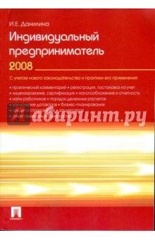 Данилина И.Е.: Индивидуальный предприниматель 2008