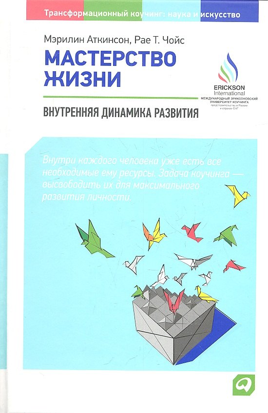 Аткинсон Мэрилин: Мастерство жизни: Внутренняя динамика развития / 3-е изд.