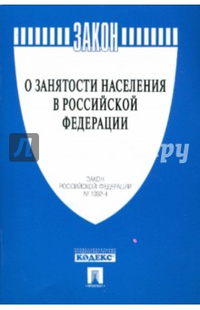 Закон РФ "О занятости населения в РФ"