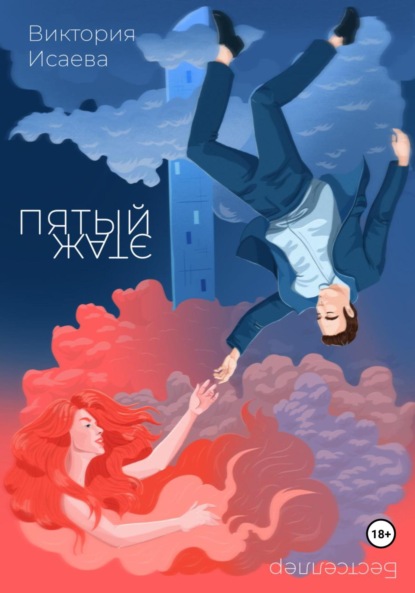 Исаева Виктория: Пятый этаж