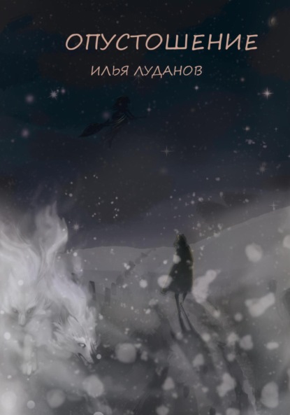 Луданов Илья Луданов: Опустошение. Белый волк