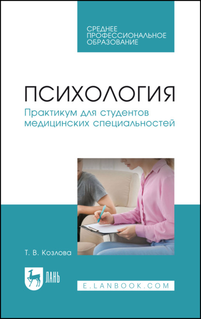 В. Т. Козлова: Психология. Практикум для студентов медицинских специальностей. Учебное пособие для СПО. 2-е издание, стереотипное