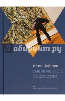 Тойнтон Ивлин: Современное искусство