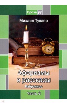 Туллер Михаил Яковлевич: Афоризмы и рассказы. Избранное. Часть 6