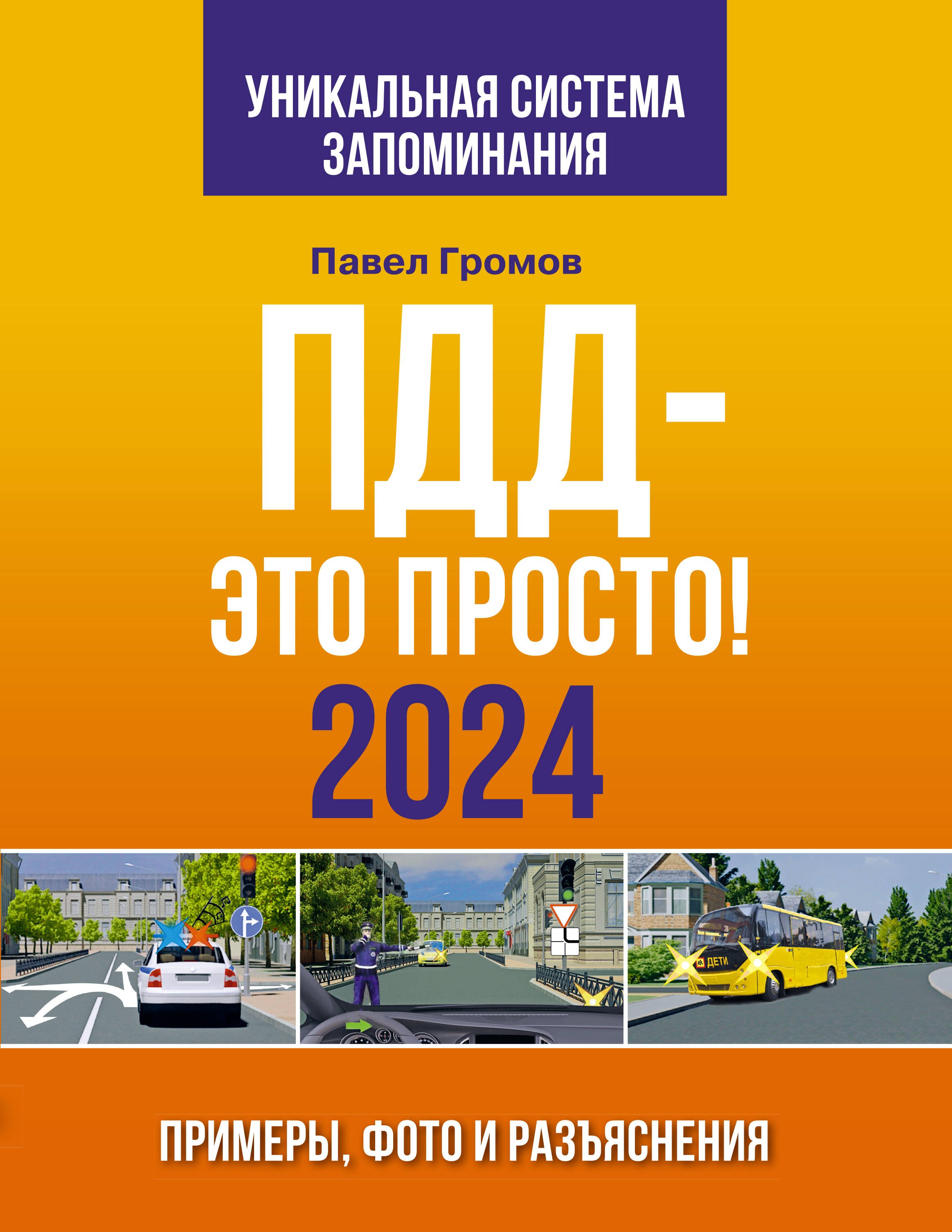 Громов Павел Михайлович: ПДД- это просто. Примеры, фото и разъяснения на 2024 год. Включая новый перечень неисправностей и условий, при которых запрещается эксплуатация транспортных средств