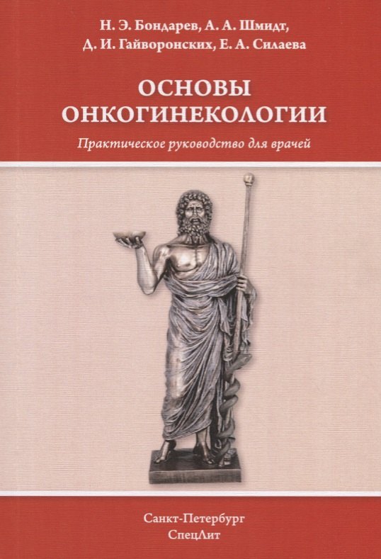 Александрович Шмидт Андрей: Основы онкогинекологии. Практическое руководство для врачей