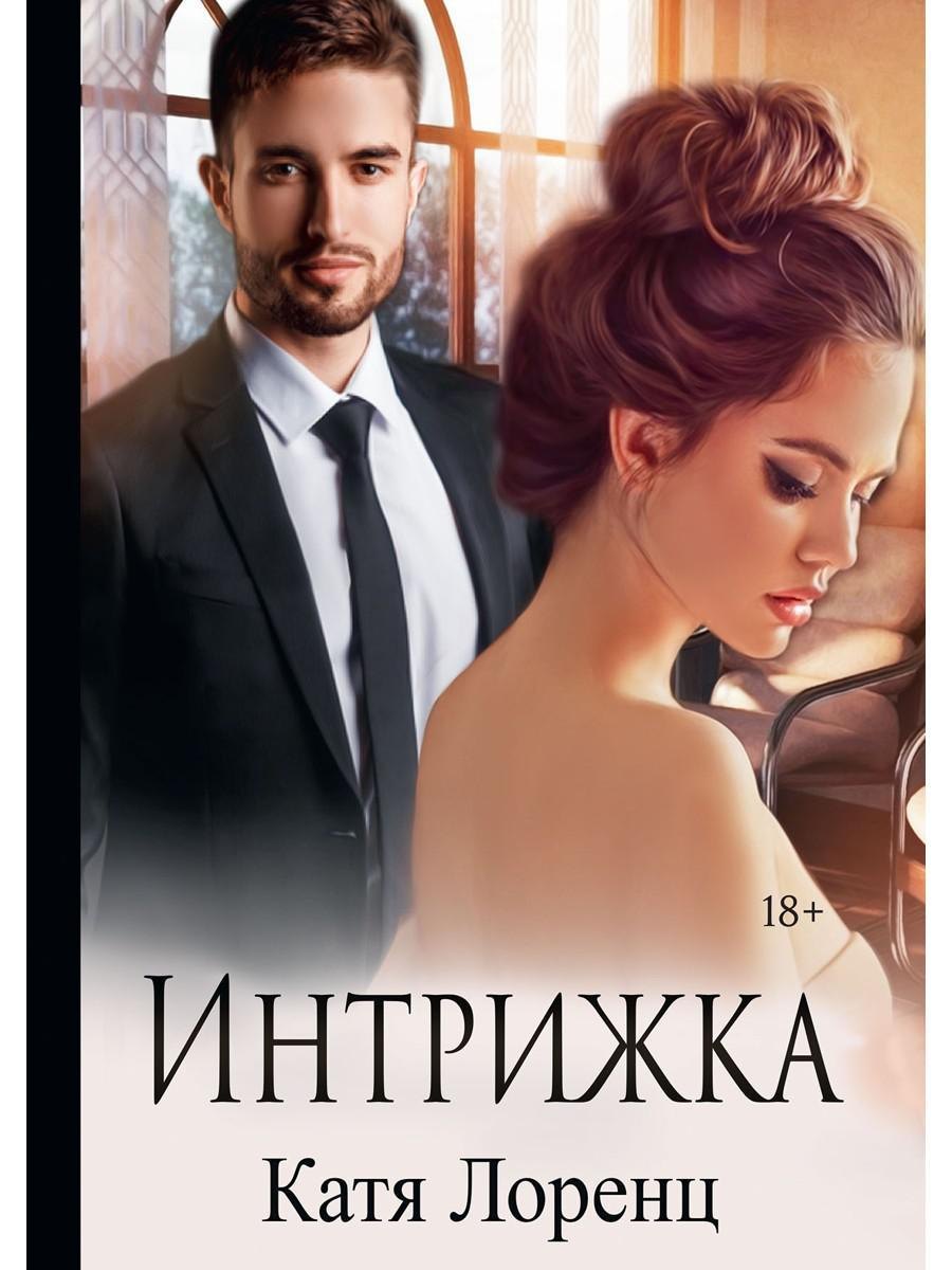 Катя Лоренц: Интрижка