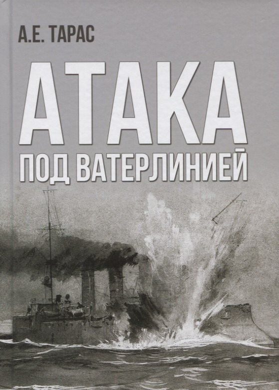Тарас Анатолий Ефимович: Атака под ватерлинией. Очерки истории минно-торпедного оружия XIX века