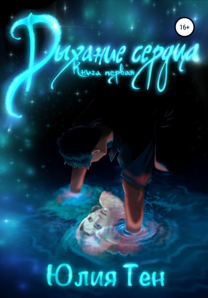 Сергеевна Юлия Тен: Дыхание сердца. Книга первая