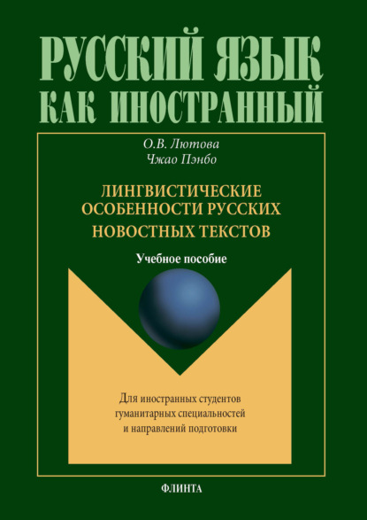 В. О. Лютова: Лингвистические особенности русских новостных текстов
