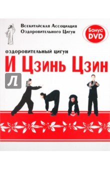 Оздоровительный цигун И Цзинь Цзин