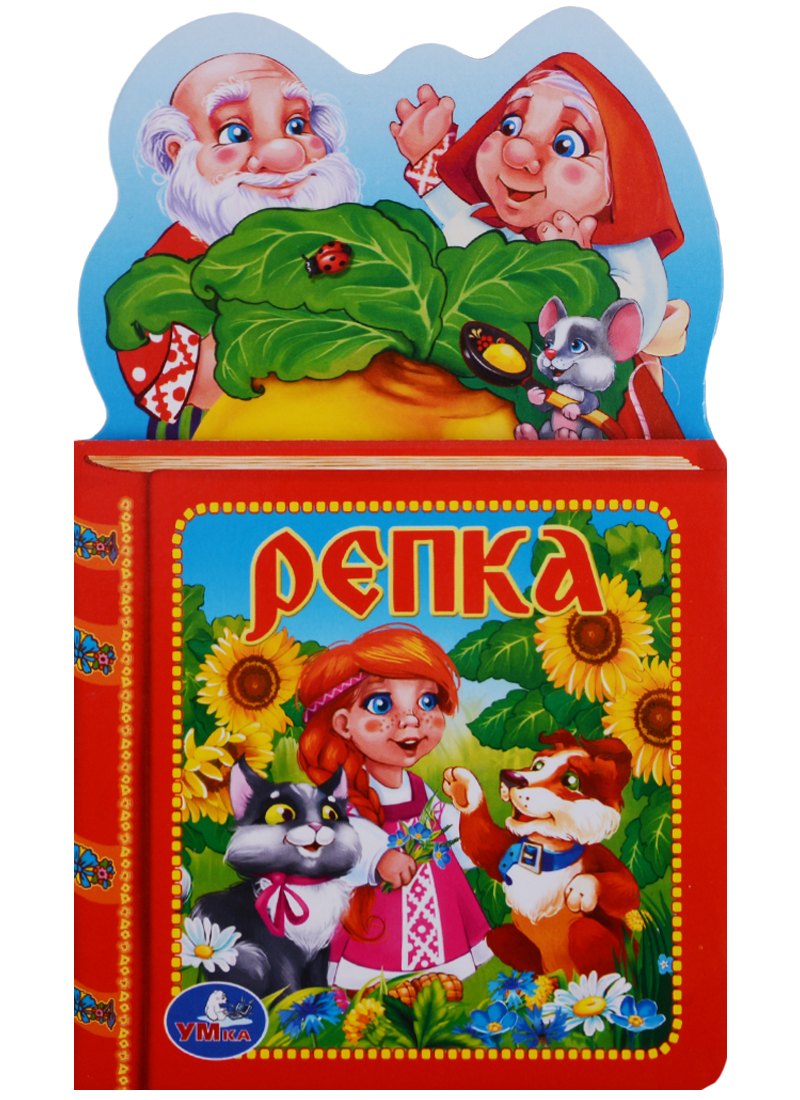 Козырь Анна: Репка. с Фигурной Вырубкой в Виде Головы Героя.