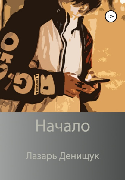 Вадимович Лазарь Денищук: Начало