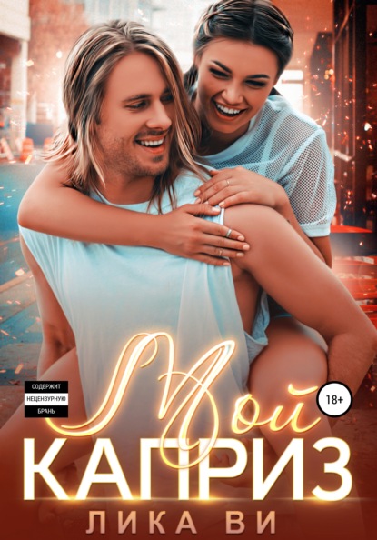 Ви Лика: Мой каприз