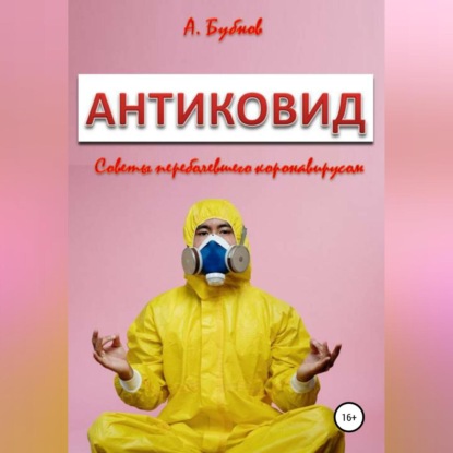 Игоревич Александр Бубнов: Антиковид. Советы переболевшего коронавирусом