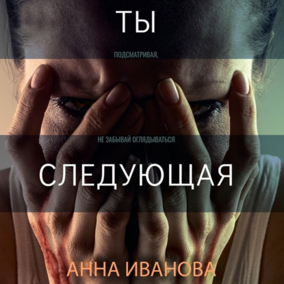Иванова Анна: Ты-следующая