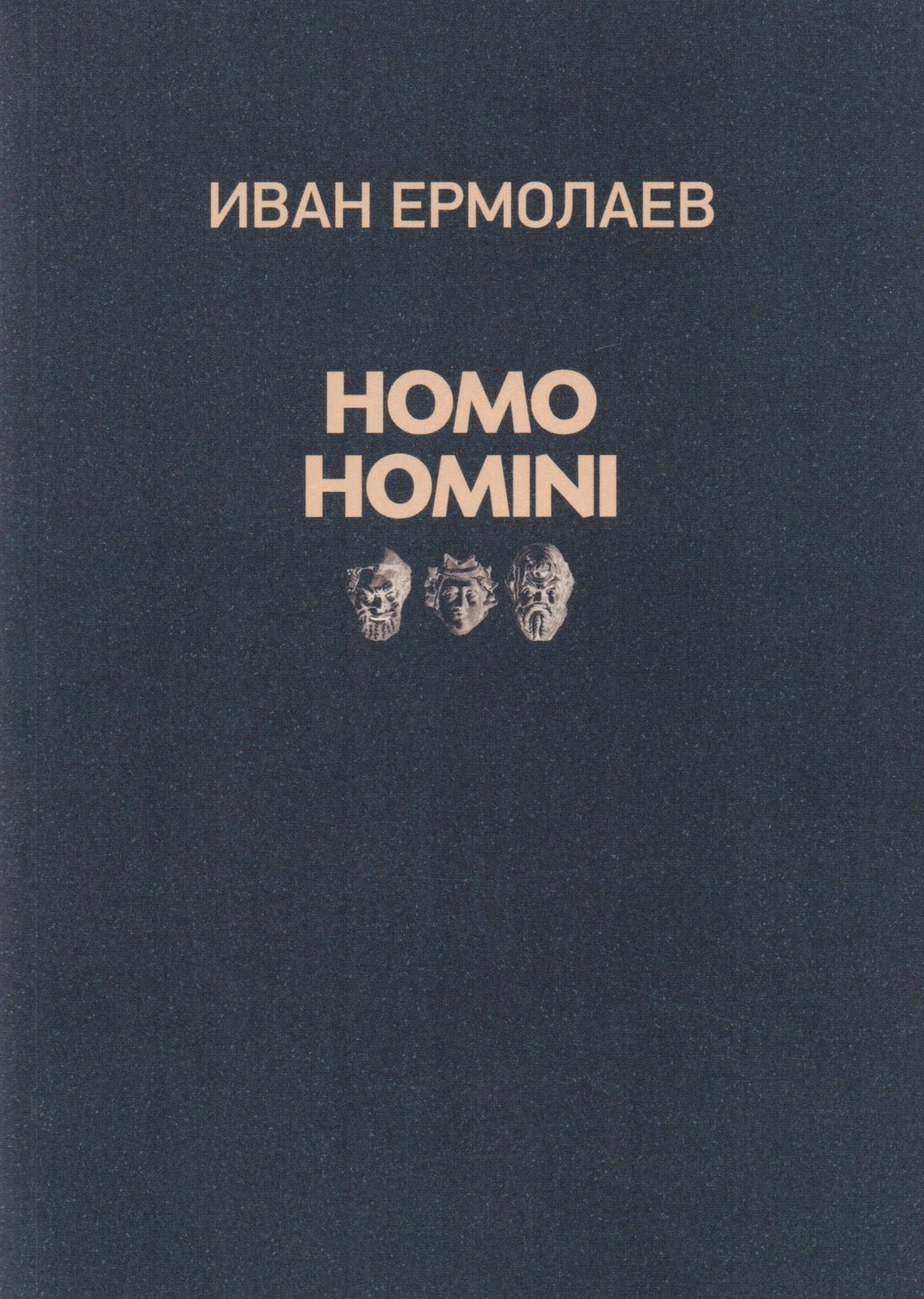 И. Ермолаев: HOMO HOMINI