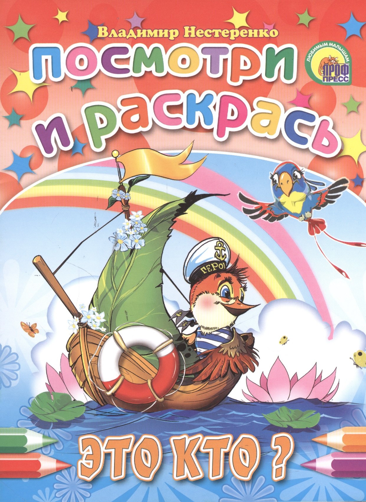 Нестеренко Владимир Д.: Это кто?: раскраска