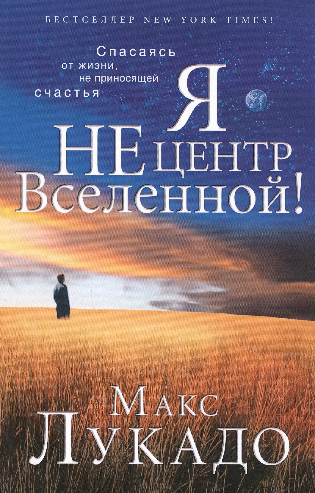 Лукадо Макс: Я не центр Вселенной!